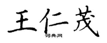 丁謙王仁茂楷書個性簽名怎么寫