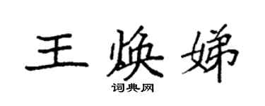 袁強王煥娣楷書個性簽名怎么寫