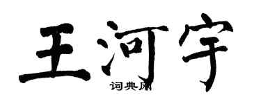 翁闓運王河宇楷書個性簽名怎么寫