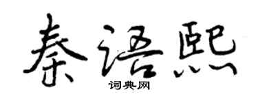 曾慶福秦語熙行書個性簽名怎么寫