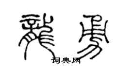 陳聲遠龍勇篆書個性簽名怎么寫