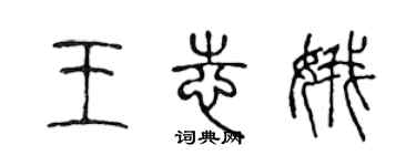 陳聲遠王志娥篆書個性簽名怎么寫