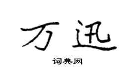 袁強萬迅楷書個性簽名怎么寫