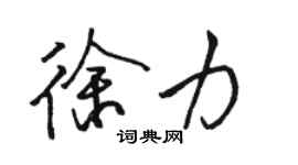 駱恆光徐力行書個性簽名怎么寫