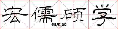 柯春海宏儒碩學隸書怎么寫