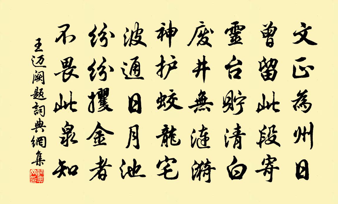 王邁闕題書法作品欣賞