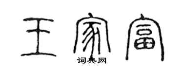 陳聲遠王家富篆書個性簽名怎么寫