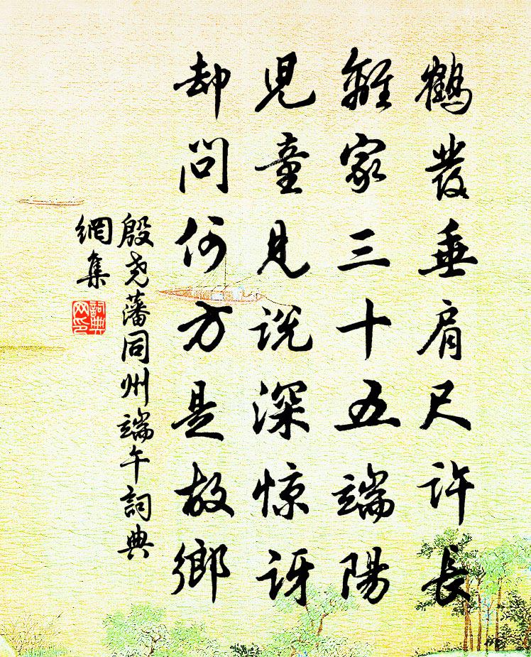 殷堯藩同州端午書法作品欣賞