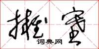 王冬齡擁塞草書怎么寫