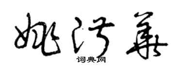 曾慶福姚淑華草書個性簽名怎么寫