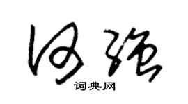 朱錫榮何強草書個性簽名怎么寫