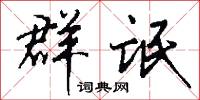 登龍門的意思_登龍門的解釋_國語詞典