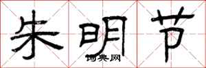 曾慶福朱明節隸書怎么寫