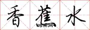 荊霄鵬香蕉水行書怎么寫