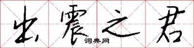 出震之君怎么寫好看