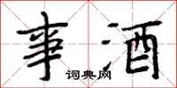 周炳元事酒楷書怎么寫