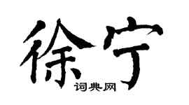 翁闓運徐寧楷書個性簽名怎么寫