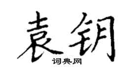丁謙袁鑰楷書個性簽名怎么寫