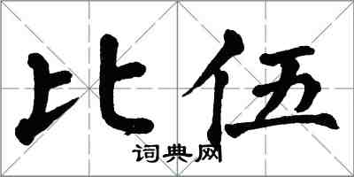 翁闓運比伍楷書怎么寫