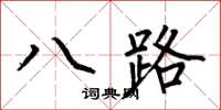 何伯昌八路楷書怎么寫