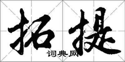 胡問遂拓提行書怎么寫