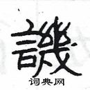 楊為國寫的硬筆隸書譏