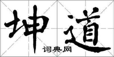 翁闓運坤道楷書怎么寫