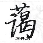 駱恆光寫的硬筆楷書藹