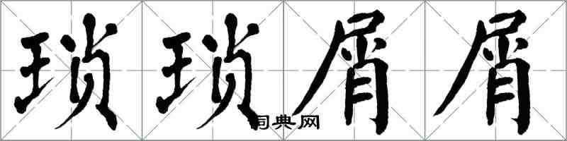 翁闓運瑣瑣屑屑楷書怎么寫