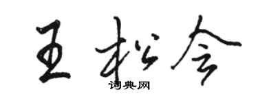 駱恆光王松會行書個性簽名怎么寫