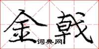 龐中華金戟楷書怎么寫