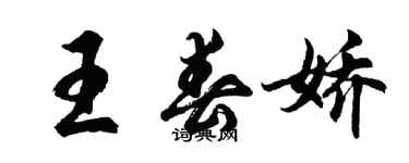 胡問遂王春嬌行書個性簽名怎么寫