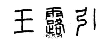 曾慶福王露引篆書個性簽名怎么寫