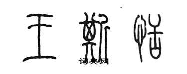 陳墨王斯恬篆書個性簽名怎么寫