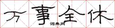 駱恆光萬事全休隸書怎么寫