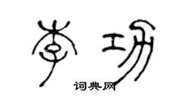 陳聲遠李功篆書個性簽名怎么寫