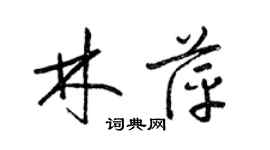 梁錦英林萍草書個性簽名怎么寫