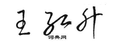 駱恆光王紅升草書個性簽名怎么寫