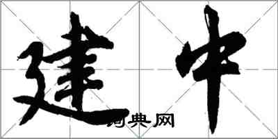 胡問遂建中行書怎么寫