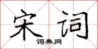 袁強宋詞楷書怎么寫