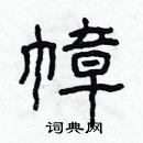 林少明寫的硬筆隸書幛