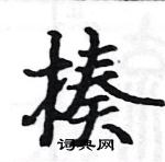 駱恆光寫的硬筆楷書揍