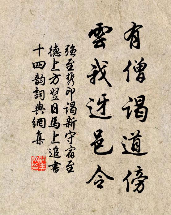 試訪端明跡,應懷清獻游 詩詞名句