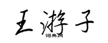 王正良王遊子行書個性簽名怎么寫