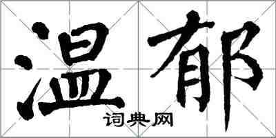 翁闓運溫郁楷書怎么寫