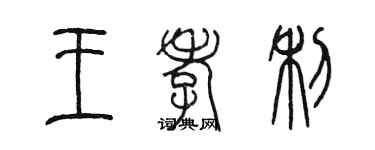 陳墨王孝利篆書個性簽名怎么寫