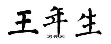 翁闓運王年生楷書個性簽名怎么寫