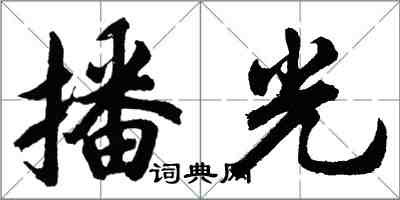 胡問遂播光行書怎么寫