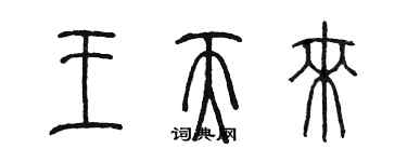 陳墨王天來篆書個性簽名怎么寫