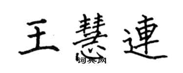 何伯昌王慧連楷書個性簽名怎么寫